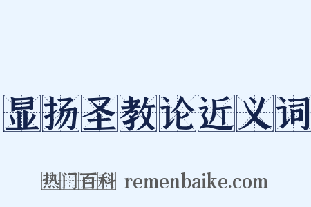 显扬圣教论近义词是什么意思的图片